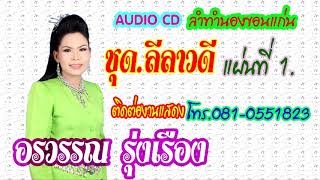 ลีลาวดี  แผ่นที่1 (MP3)=อรวรรณ รุ่งเรือง