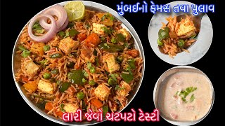 ઠંડીમાં ગરમાગરમ મુંબઈનો ફેમસ વેજ તવા પુલાવ મળી જાય તો હોટલ નું ખાવાનું ભુલી જશો |Veg Tawa Pulao