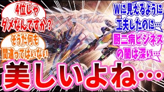 【機動戦士ガンダム】ウイングガンダムゼロ（EW版）のあのガチの『羽根』、なぜあのデザインになったのか？についてのみんなの反応集【ガンダム反応集】