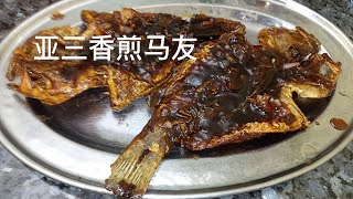 【海鱼自由 #8】亚三香煎马友鱼 | 香煎马友， 酸甜交织的罗望子美味 | 简单易做的家常菜