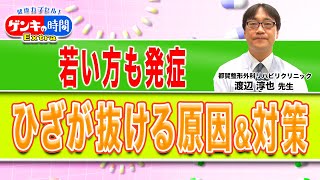 若い方も発症 ひざが抜ける原因＆対策(健康カプセル！ゲンキの時間)