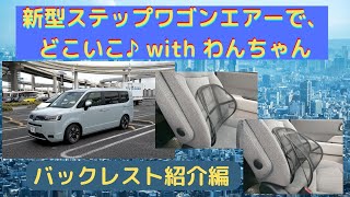 新型ステップワゴンエアーでドライブ！バックレスト紹介編