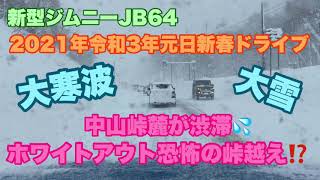 新型ジムニーJB64で大寒波襲来中の中山峠をハザードで隊列組んで進む#331