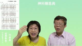 詩歌教學 | 經歷基督-作恩典-大本詩歌376