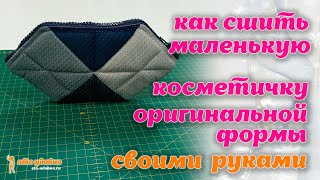 Как сшить косметичку оригинальной формы. МК