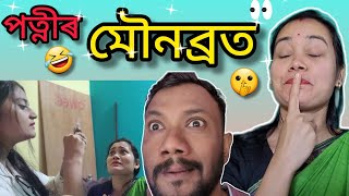 ভনিয়েকৰ তোলনি বিয়াত কাপোৰ নাপায় পত্নীৰ মৌনব্ৰত..😟 আজি মৰিলো । Assamese comedy video। Gaurav borah