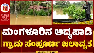 Mangaluru  : ದಕ್ಷಿಣ ಕನ್ನಡದಲ್ಲಿ ಮೈದುಂಬಿ ಹರಿಯುತ್ತಿವೆ ನದಿಗಳು | Heavy Rain | @newsfirstkannada