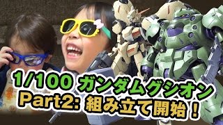 【良い外観】ガンプラ1/100ガンダムグシオン/リベイク Part2 組み立て開始！