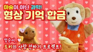 [와놀터사이언스]모양을 기억하는 똑똑한 형상 기억 합금! 마술이 아닌 과학!/ 도키의 사랑 전하기 프로젝트♥/ 과학실험/ 초등과학/ 어린이과학