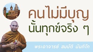 คนไม่มีบุญนั้นทุกข์จริง ๆ | พระอาจารย์ สมบัติ นันทิโก