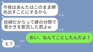 【LINE】真冬に妊婦の嫁に屋根の雪かきをさせてそのまま外に放置した姑「妊娠を理由に怠けた罰よw」→最低のクズ義母に衝撃の事実を伝えた時の反応がwww