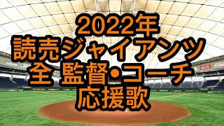 巨人 2022年 全監督•コーチ(1〜3軍)応援歌メドレー(他球団時代の応援歌もあり)