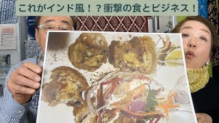 第20弾【60歳からの挑戦!!インドビジネス成功への道】食を通じて知るインド！文化とビジネスのクロストーク