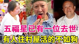 五福星又一位去世！有人住村屋活不如狗，有人瘦成皮包骨不敢退休，只有他爽住豪宅钱多到花不完！#曾志偉 #洪金寶 #秦祥林 #黃金年代