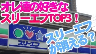 スリーエフが消えるだって！！だったら、オレ達の好きなスリーエフの食べ物TOP3を紹介しよう！