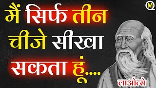 फिलोसोफर लाओत्से के अनमोल विचार और कथन | Lao Tzu: LIFE CHANGING QUOTES in Hindi