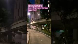 佐敦街景 九龍 香港 Jordan Street View Kowloon Hong Kong