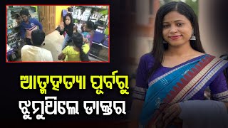 ଆତ୍ମହତ୍ୟା ପୂର୍ବରୁ ଝୁମୁଥିଲେ ଡାକ୍ତର  | Odisha Reporter