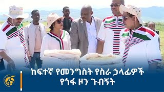 ከፍተኛ የመንግስት የስራ ኃላፊዎች የጎፋ ዞን ጉብኝት