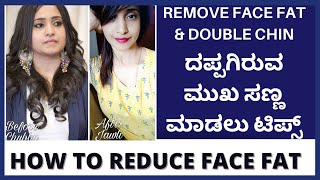 ದಪ್ಪಗಿರುವ ಮುಖ ಸಣ್ಣ ಮಾಡಲು ಟಿಪ್ಸ್ | HOW TO REDUCE FACE FAT \u0026 DOUBLE CHIN | @KiranSagarFitness