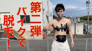 【脱毛】バイクで胸毛を抜いてみた