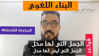 المراجعة الشاملة 06 | البناء اللغوي | الجمل التي لها محل | الجمل التي ليس لها محل من الاعراب