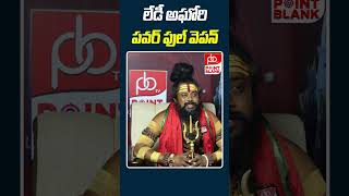 లేడీ అఘోరి పవర్ ఫుల్ వెపన్ | Shiva Rudra Swamy about Lady Aghori | Point Blank TV