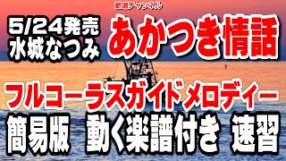 水城なつみ　あかつき情話0 ガイドメロディー0 簡易版（動く楽譜付き）