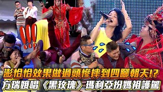 澎恰恰效果做過頭慘摔到四腳朝天!?方瑞娥唱《黑玫瑰》瑪利亞扮媽祖護駕│ Vidol