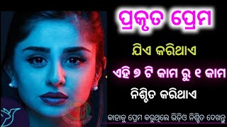 ପ୍ରକୃତ ପ୍ରେମ କରୁଥିଲେ ଏହି ଭିଡ଼ିଓ ନିଶ୍ଚିତ ଦେଖନ୍ତୁ l 7 Signs Of A True Love ll fast odia tricks