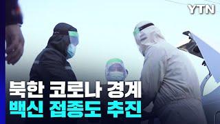 北, 코로나19·독감 '동시 감염' 경계...백신 접종도 추진 / YTN