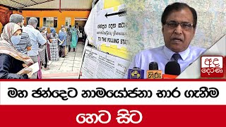 මහ ඡන්දෙට නාමයෝජනා භාර ගැනීම හෙට සිට