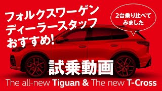 ディーラースタッフおすすめ！Volkswagen　新型Tiguan＆T-Cross試乗動画「2台乗り比べてみました！」