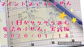 マインドマップ×ふせん「1日がサクサク進む魔法のふせん」実践編2020/01/18