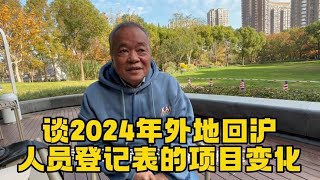 谈2024年支援外地建设回沪定居人员登记表的微调