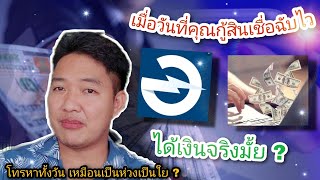 กู้เงินกับสินเชื่อฉับไว เป็นยังไง ได้เงินเท่าไหร่ ?