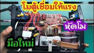 #โมตู้เชื่อมให้แรง# Diy style chotiga