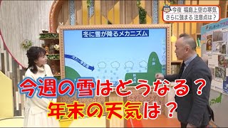 【今週の雪はどうなる？年末の天気は？】防災ラボ（テレポートプラス１２月１５日放送）