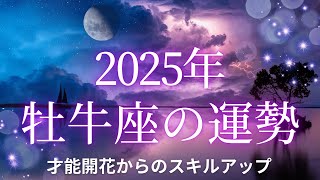 【12星座占い】2025年牡牛座の運勢