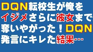 スカッとする話　DQN転校生が俺をイジメるようになった！　さらに彼女まで奪っていきやがった！　DQN「お前の元カノ…」発言に、キレた結果…　スカッと爽快＆ジーンと感動 SKチャンネル