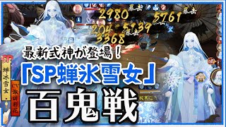 『陰陽師』最新百鬼戦♪「SP蝉氷雪女」｜また新たな環境を変える式神の登場か？！最近の闘技は逆転勝利が楽しい！！いよいよ来週召喚！｜Onmyoji