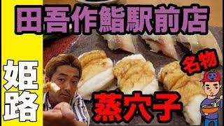 田吾作鮨駅前店！蒸し穴子がうますぎた！