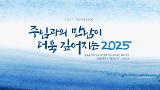 2025년 1월 19일 성일교회 주일 2부예배