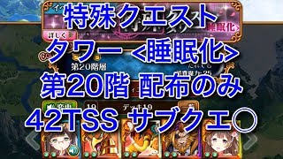 【睡眠化】第20階 配布のみ 42TSS サブクエ○【黒猫のウィズ 特殊クエストタワー＜睡眠化＞】