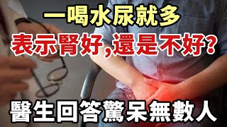 一喝水就排尿，說明腎臟好還是壞？醫生揭秘：腎不好的3個症狀！你再忙都要花2分鐘看看【幸福1+1】#中老年心語 #養老 #養生#幸福人生 #為人處世 #情感故事#深夜讀書