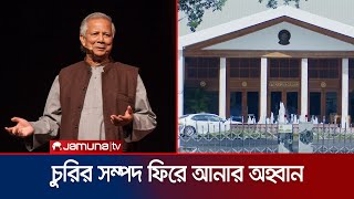 'চুরি হওয়া অর্থ জনগণের কাছে ফিরিয়ে দিতে সরকার প্রতিশ্রুতিবদ্ধ' | CA office Statement | Jamuna TV