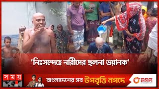 প্রেমিকাকে নিয়ে প্রেমিকের বিস্ফোরক অভিযোগ, অতঃপর... Love Story | Relationship | Sirajganj | Somoy TV