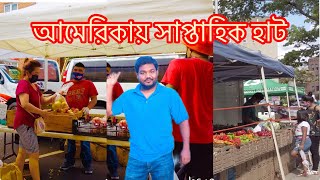 আমেরিকার সাপ্তাহিক হাট বাজার দেখুন - American weekly haat Bazzer