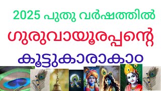 പുതു വർഷത്തിൽ ഗുരുവായൂരപ്പന്റെ കൂട്ടുകാരാകാ൦🥰😘😍