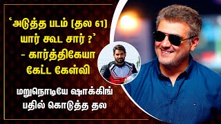 தல​ 61 - அஜித்தின் இந்த பதிலை எதிர்பாராத கார்த்திகேயா | Thala 61 Director Ajith Sudden Reply Valimai